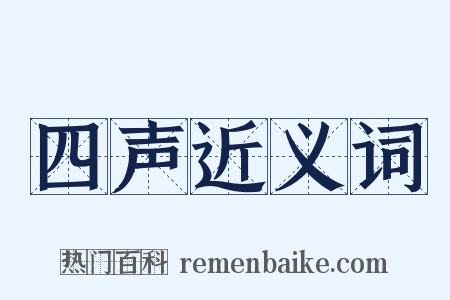 四声近义词是什么意思的图片